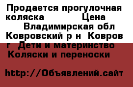 Продается прогулочная коляска Dauphin › Цена ­ 2 300 - Владимирская обл., Ковровский р-н, Ковров г. Дети и материнство » Коляски и переноски   